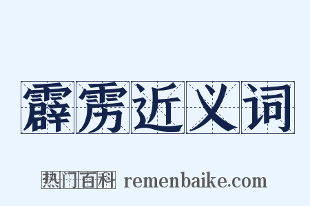 霹雳近义词是什么意思的图片